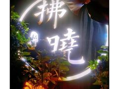 -拂晓山房·私房川菜(西门店)