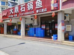 -大鼎石锅鱼(春江里店)
