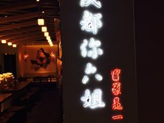 门面-成都你六姐·牛肉冒菜(城市集市合生汇店)