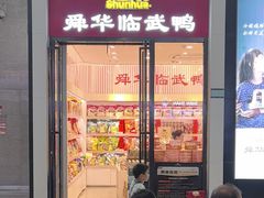 -郴州特产舜华临武鸭(郴州西站店)