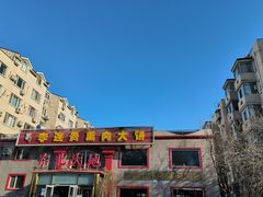 -李连贵熏肉大饼(天通苑店)
