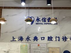 -永信齿科·永典口腔门诊部(浦东店)
