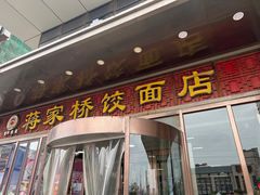-蒋家桥饺面店(奥邦店)