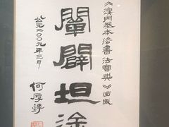 -澳门基本法纪念馆