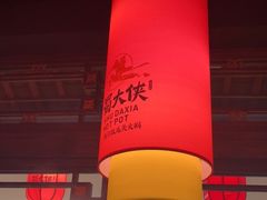 -蜀大侠火锅(森兰花园城店)