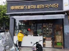-泰熙家(凤栖原店)