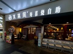 -水林间·寿喜烧自助(仙林金鹰店)