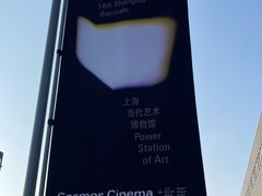 -上海当代艺术博物馆