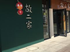 -素虎小呆鸟(西二旗店)
