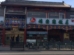 烤肉宛饭庄(北新桥店)-烤肉宛饭庄(北新桥店)