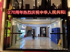 门面-幸福楼30年老字号(温泉东路店)