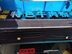 -湖南牛肉特色粉面(华屏路店)