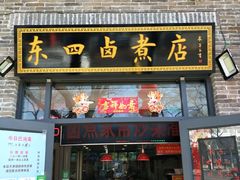 门面-东四卤煮店(东四北大街店)
