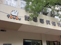 -甜嘟嘟烘焙坊(舒城路店)