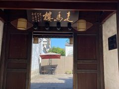 门面-走马楼饭庄(慈城古县城店)