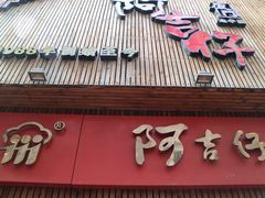 门面-阿吉仔(大元路店)