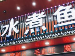 -鱼之家小四川水煮鱼