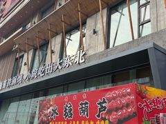 -蘸小院铁锅炖·蘸酱菜·东北菜(怀远门店)