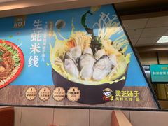 -灵芝妹子海鲜米线(香炉礁山姆店)