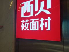 门面-西贝(上海中心店)