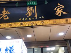 门面-老刘家泡馍·陕西老字号(钟楼广济街店)