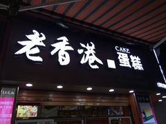 门面-老香港手工蛋糕(达道路店)