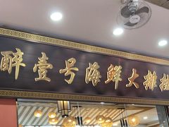 -醉壹号海鲜大排档(厦门美食地标店)