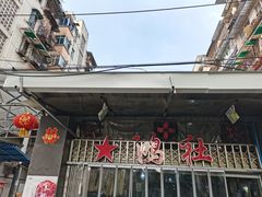 -星鸿社重庆老火锅