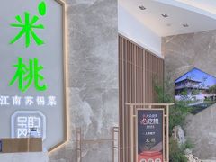 -米桃-吴韵风雅·拙园(北外滩来福士店)