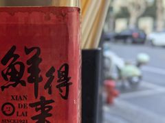 -鲜得来排骨年糕(即墨路店)