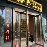 老苏州人的一碗面！