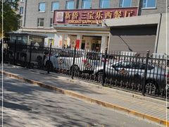 -新侨三宝乐西餐厅(崇文门店)