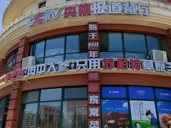 -蒙亨·手把肉·蒙古包文化主题餐厅(天恒广场店)