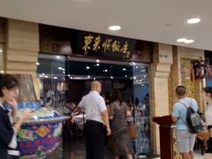 等位区-东来顺饭庄(王府井步行街店)