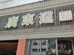 门面-广东道至正餐厅(区庄店)