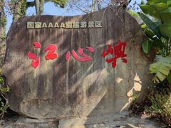 -江心屿景区
