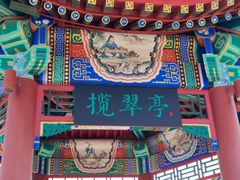 -南翠屏公园