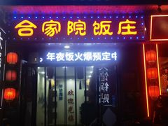 -合家院饭庄(榆关道店)