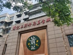 -萧记三鲜烩面(郑汴路店)