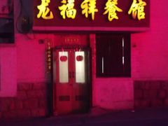门面-龙福祥餐馆
