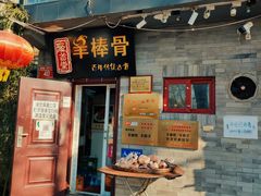 -聚首堂·特色小吃·肘子(什刹海德胜门店)