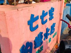 -七七家的糖水店(南湾街1号店)