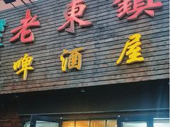 -老东镇啤酒屋海鲜加工·蒸汽海鲜·海鲜烧烤(台东店)