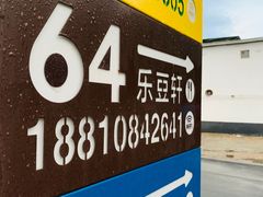 -柳沟豆腐宴64号院