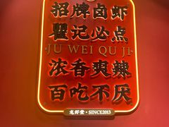 -聚味瞿记·龙虾堂(天元店)