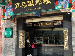 门面-耳朵眼炸糕(鼓楼店)