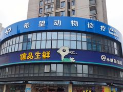 -希望动物医院(汉阳院)