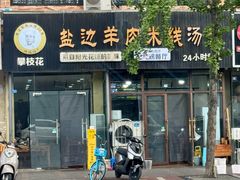 -攀枝花·任德琼·盐边羊肉米线