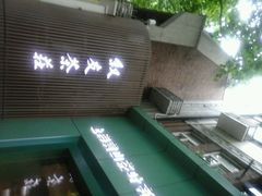 android_upload_pic-叙友茶庄(总店)