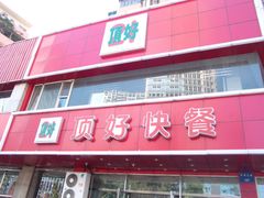 -顶好快餐(市府店)